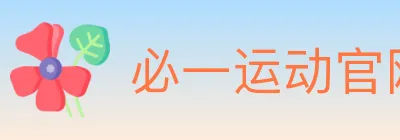 必一运动官网 logo